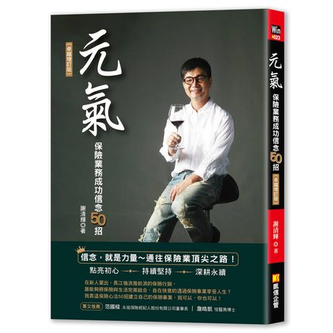 元氣：保險業務成功信念50招（卓越增訂版）