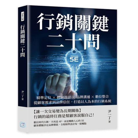 行銷關鍵二十問：精準定位×體驗設計×品牌溝通×數位整合，從顧客需求到品牌信任，打造以人為本的行銷