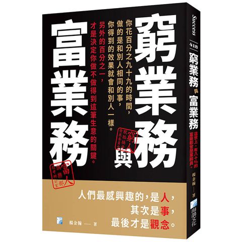 窮業務與富業務-2版