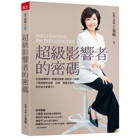 超級影響者的密碼：在自媒體時代，掌握話語權、說好自己故事，丁菱娟解密品牌×公關×溝通方程式，助你