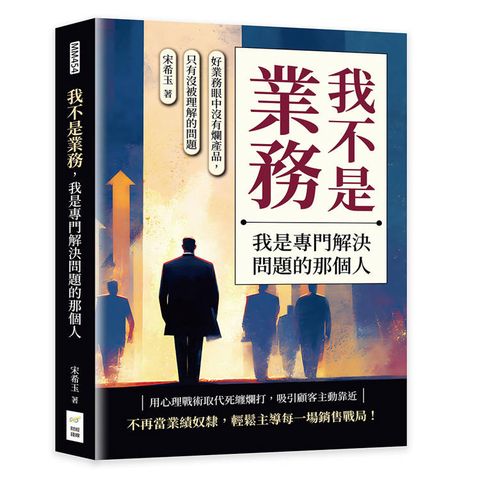 我不是業務，我是專門解決問題的那個人：好業務眼中沒有爛產品，只有沒被理解的問題