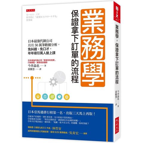 業務學，保證拿下訂單的流程：日本最強代銷公司月月50萬筆數據分析，免糾纏、免口才，年年吸引萬人搶