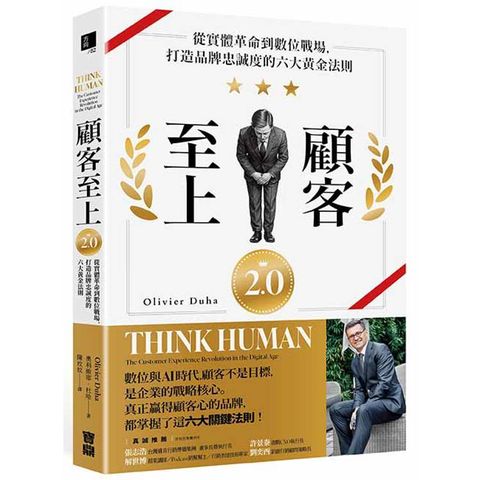 顧客至上2.0：從實體革命到數位戰場，打造品牌忠誠度的六大黃金法則