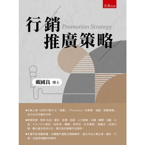 行銷推廣策略(第1版)