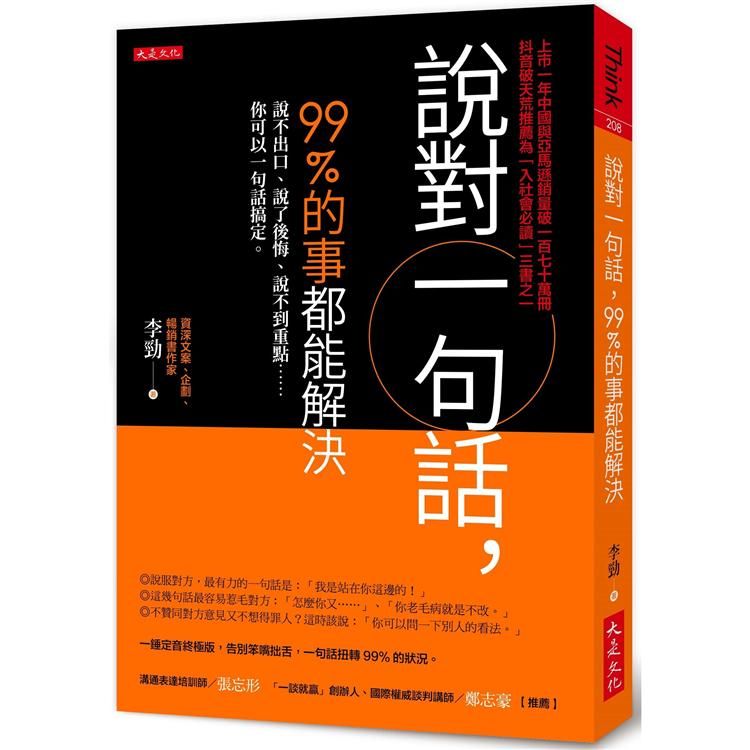  說對一句話，99%的事都能解決：說不出口、說了後悔、說不到重點……你可以一句話搞定。