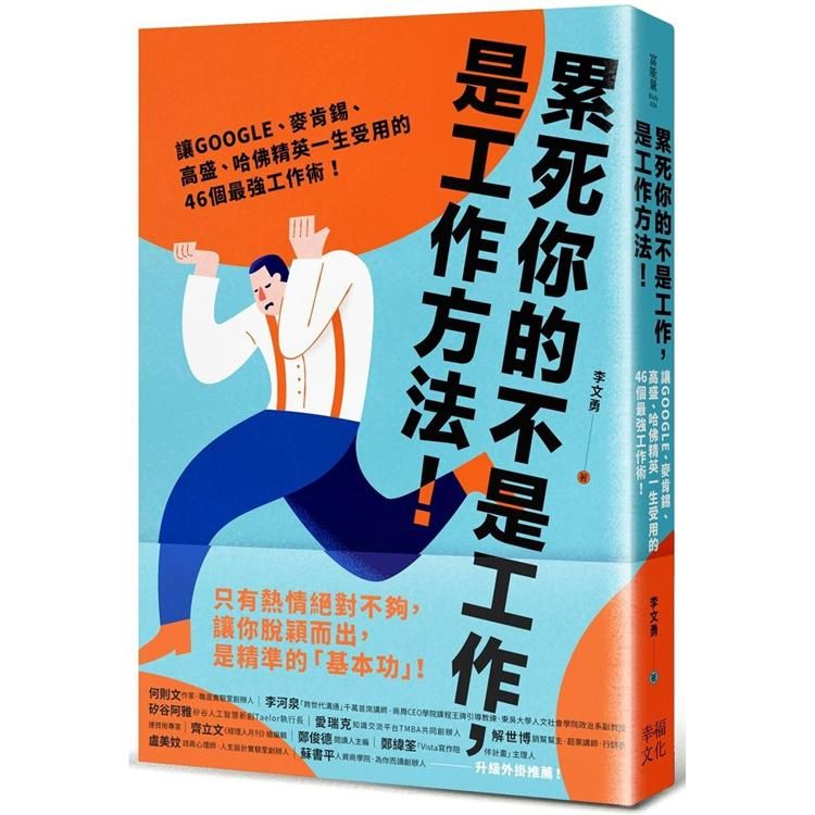  累死你的不是工作，是工作方法：讓GOOGLE、麥肯錫、高盛、哈佛菁英一生受用的46個最強工作術！