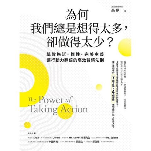 為何我們總是想得太多，卻做得太少：擊敗拖延、惰性、完美主義，讓行動力翻倍的高效習慣法則