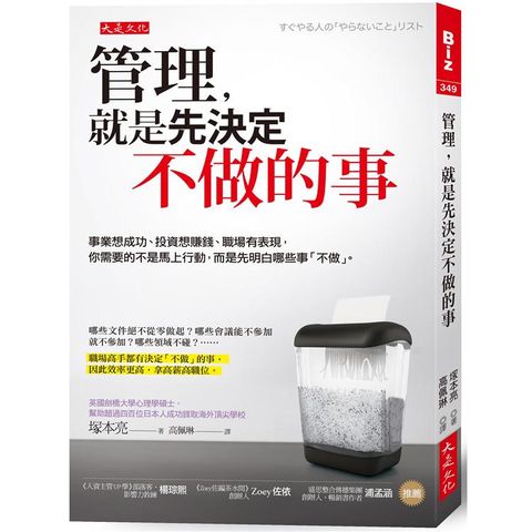 管理，就是先決定不做的事：事業想成功、投資想賺錢、職場有表現，你需要的是先明白哪些事不做。