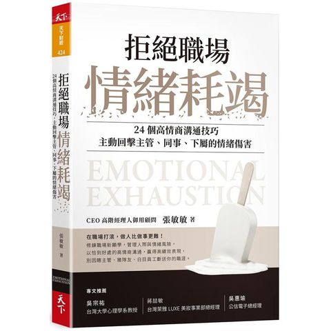 拒絕職場情緒耗竭：24個高情商溝通技巧，主動回擊主管、同事、下屬的情緒傷害