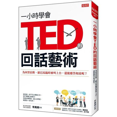 一小時學會TED的回話藝術