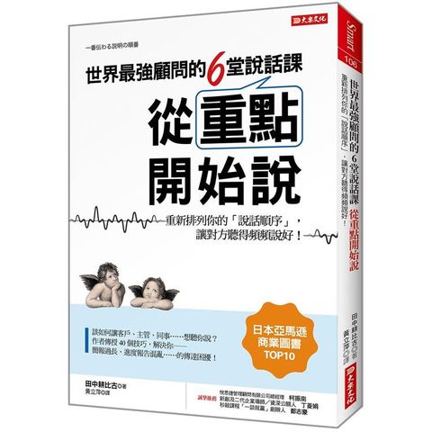 世界最強顧問的6堂說話課從重點開始說重新排列你的「說話順序」，讓對方聽得頻頻說好！