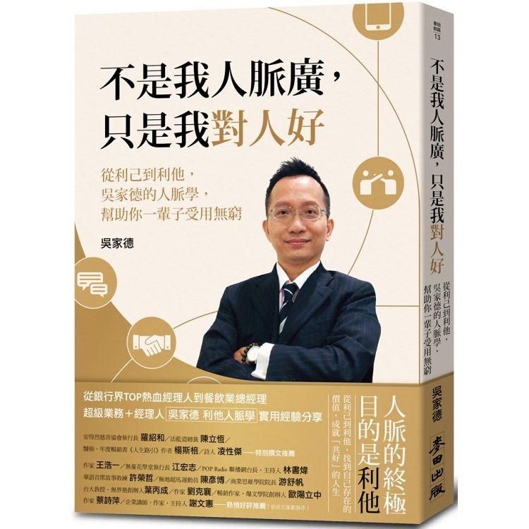  不是我人脈廣，只是我對人好：從利己到利他，吳家德的人脈學，幫助你一輩子受用無窮