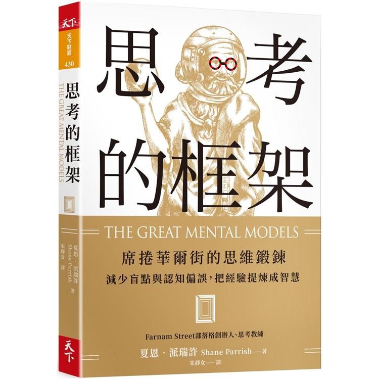  思考的框架：席捲華爾街的思維鍛鍊，減少盲點與認知偏誤，把經驗提煉成智慧