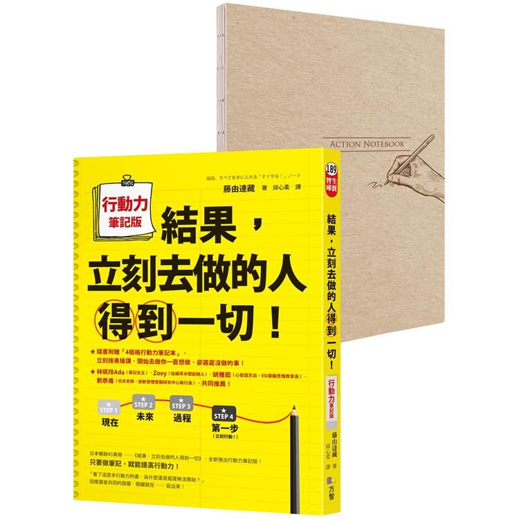  結果，立刻去做的人得到一切！行動力筆記版（隨書附贈A5「4框格行動力筆記本」）