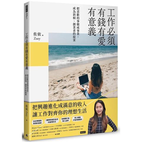 工作必須有錢有愛有意義！把喜歡的事情做成事業，成為斜槓、創業者的提案