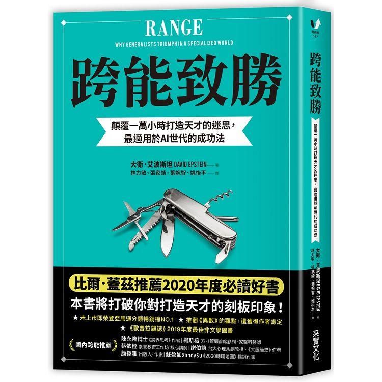  跨能致勝：顛覆一萬小時打造天才的迷思，最適用於AI世代的成功法