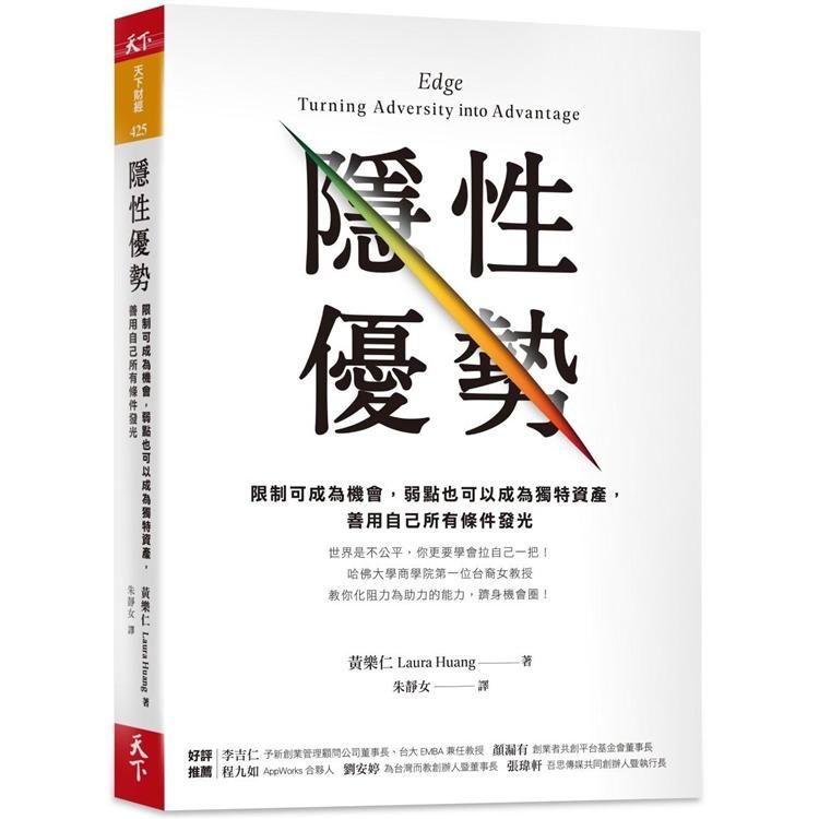  隱性優勢：限制可成為機會，弱點也可以成為獨特資產，善用自己所有條件發光