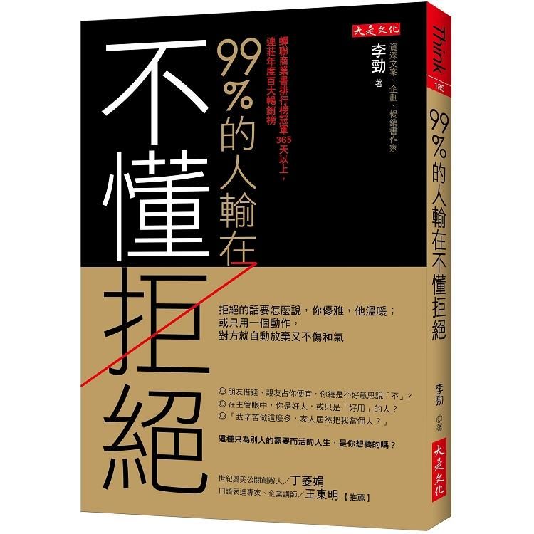  99%的人輸在不懂拒絕：拒絕的話怎麼說，你優雅，他溫暖；或用一個動作，對方就自動放棄又不傷和氣