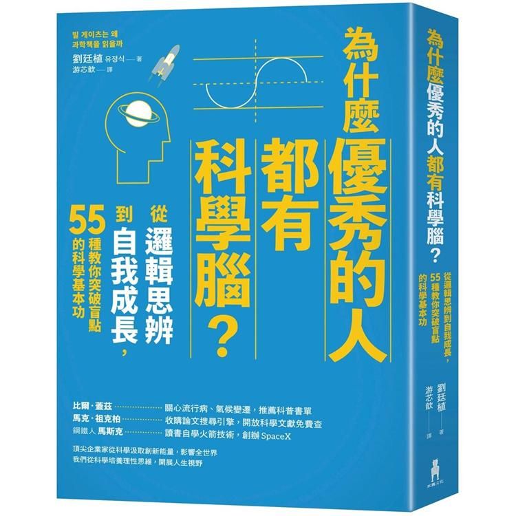  為什麼優秀的人都有科學腦？從邏輯思辨到自我成長，55種教你突破盲點的科學基本功