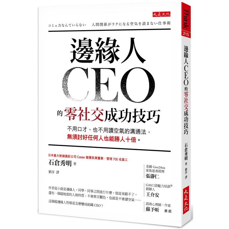  邊緣人CEO的零社交成功技巧：不用口才、也不用讀空氣的溝通法，無須討好任何人也能勝人十倍。