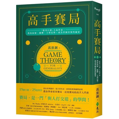 高手賽局：「精英日課」人氣作家，教你拆解、翻轉、主導局勢，成為掌握決策的贏家