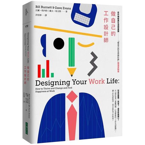 做自己的工作設計師：史丹佛經典生涯規畫課－－「做自己的生命設計師」【職場實戰篇】