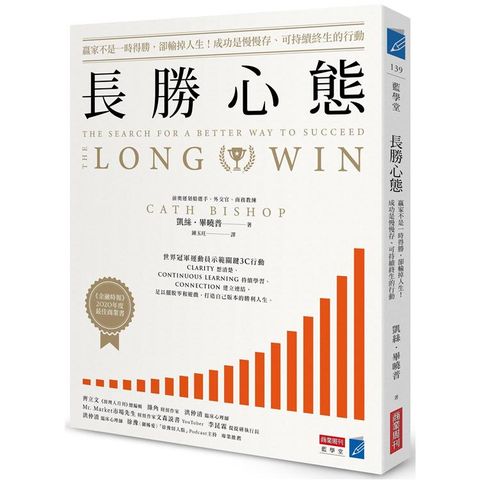 長勝心態：贏家不是一時得勝，卻輸掉人生！成功是慢慢存、可持續終生的行動