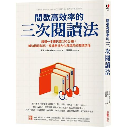 間歇高效率的三次閱讀法：讀懂一本書只要100分鐘，解決過目就忘、知識無法內化與活用的閱讀煩惱