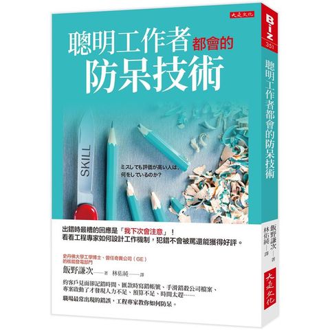 聰明工作者都會的防呆技術：看看工程專家如何設計工作機制，犯錯不會被罵還能獲得好評。