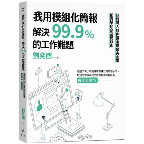 我用模組化簡報，解決99.9%的工作難題：簡報職人教你讓全球頂尖企業都買單的企業簡報術