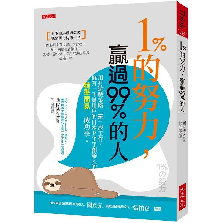  1%的努力，贏過99%的人：用打遊戲策略「玩」成工作，有一千萬用戶的日本PTT創辦人的精準閒晃成功學