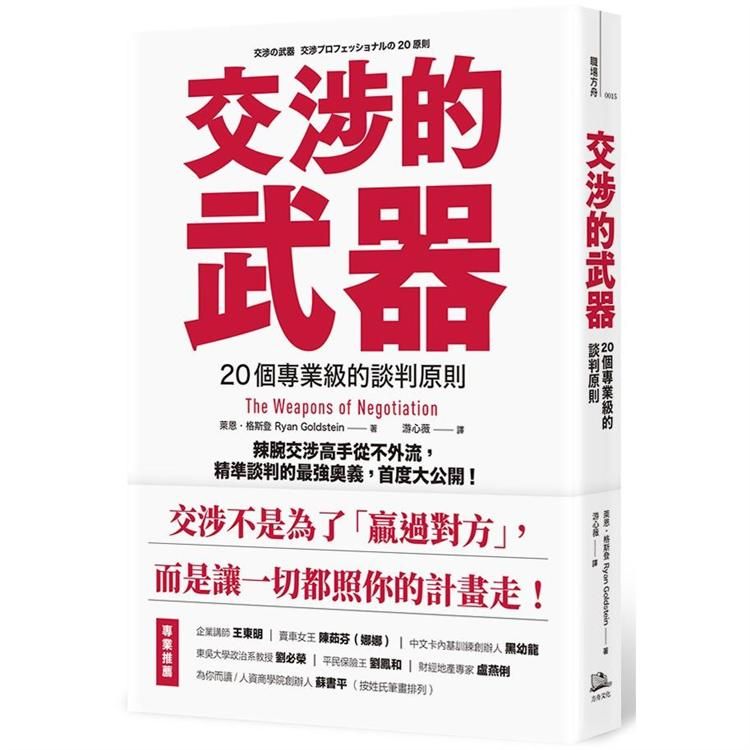  交涉的武器：20個專業級的談判原則——辣腕交涉高手從不外流，精準談判的最強奧義，首度大公開！