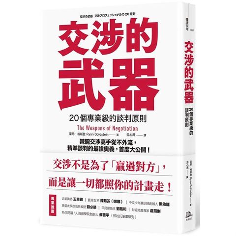 交涉的武器：20個專業級的談判原則——辣腕交涉高手從不外流，精準談判的最強奧義，首度大公開！