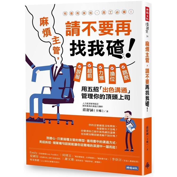  麻煩主管，請不要再找我碴！—說服、超前、力推、換位、跳脫，用五招「出色溝通」管理你的頂頭上司