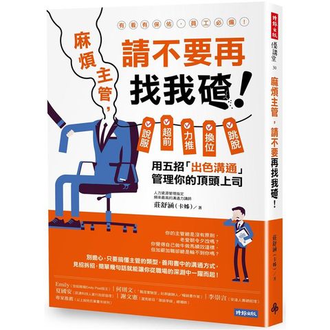 麻煩主管，請不要再找我碴！—說服、超前、力推、換位、跳脫，用五招「出色溝通」管理你的頂頭上司