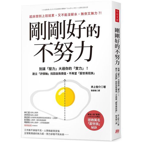 剛剛好的不努力：別讓「壓力」大過你的實力！建立「評價軸」找回自我價值，不再當「厭世喪班族」