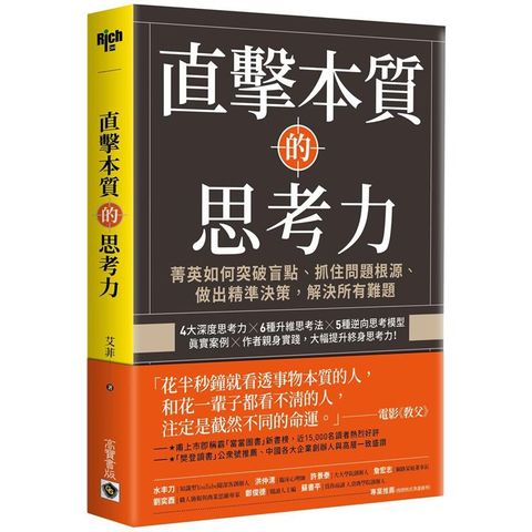 直擊本質的思考力：菁英如何突破盲點、抓住問題根源、做出精準決策，解決所有問題