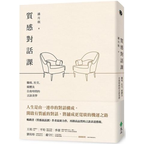 質感對話課：職場、社交、媒體及自我叩問的言談美學