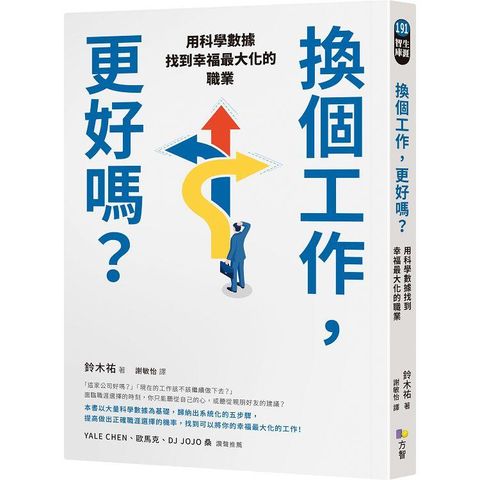 換個工作，更好嗎？：用科學數據找到幸福最大化的職業