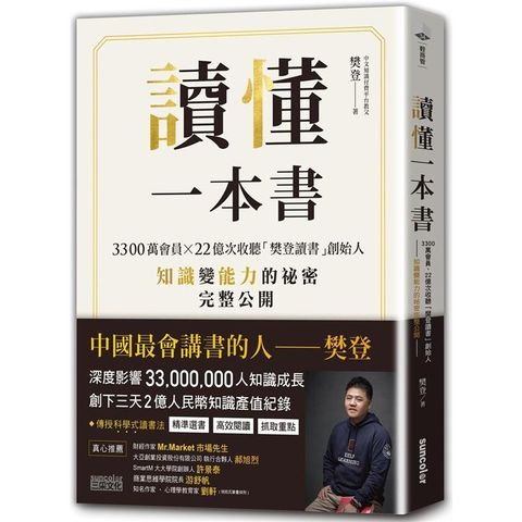 讀懂一本書：3300萬會員、22億次收聽「樊登讀書」創始人知識變能力的祕密完整公開