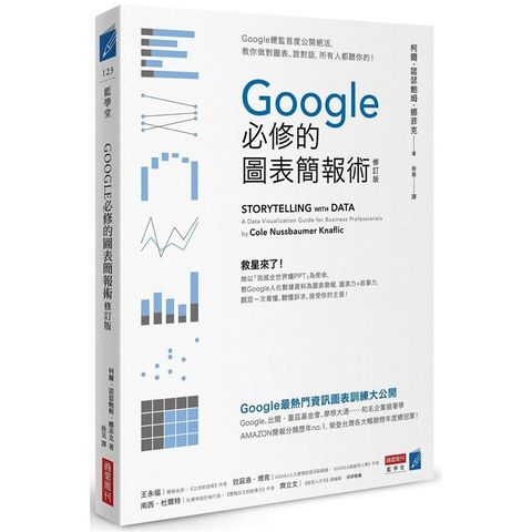 Google必修的圖表簡報術（修訂版）：Google總監首度公開絕活，教你做對圖表、說對話，所有人都聽你的！