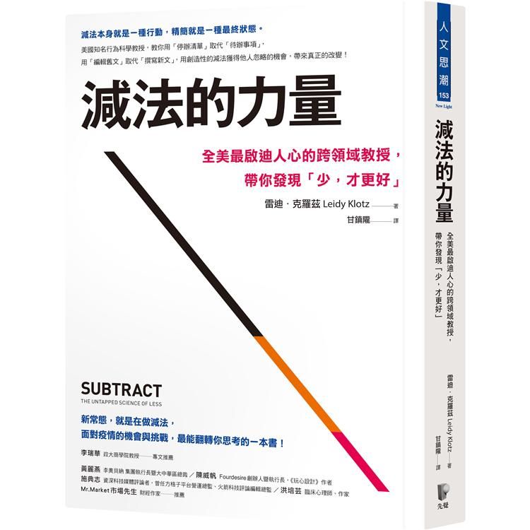  減法的力量：全美最啟迪人心的跨領域教授，帶你發現「少，才更好」