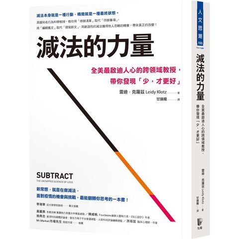 減法的力量：全美最啟迪人心的跨領域教授，帶你發現「少，才更好」