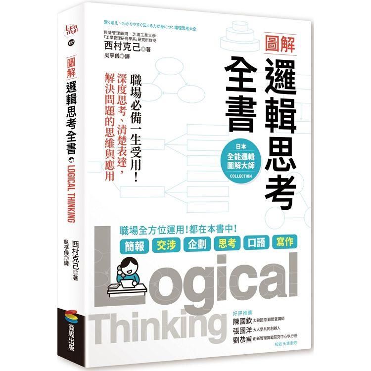  圖解邏輯思考全書：職場必備一生受用！深度思考、清楚表達，解決問題的思維與應用