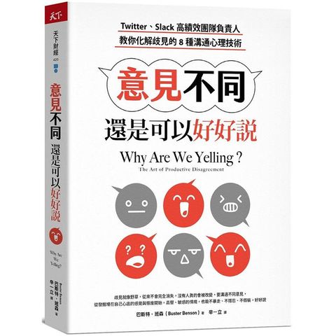 意見不同，還是可以好好說：Twitter、Slack高績效團隊負責人，教你化解歧見的8種溝通心理技術