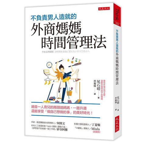 不負責男人造就的外商媽媽時間管理法：一路升遷還能享受「做自己想做的事」的美好時光！