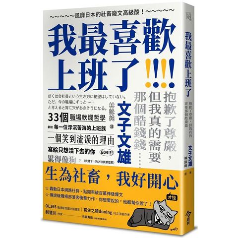 我最喜歡上班了：風靡日本的社畜廢文高級酸！抱歉了尊嚴，但我真的需要那個酷錢錢