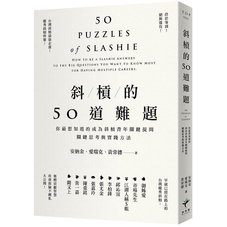  斜槓的50道難題：你最想知道的成為斜槓青年關鍵提問，關鍵思考與實踐方法