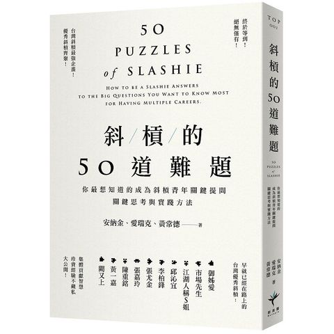 斜槓的50道難題：你最想知道的成為斜槓青年關鍵提問，關鍵思考與實踐方法