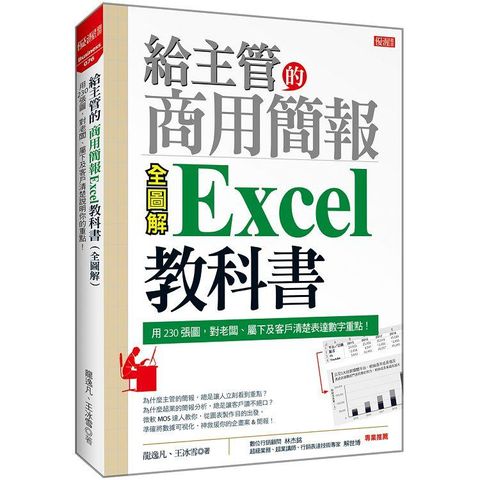 給主管的商用簡報Excel教科書（全圖解）：用230張圖，對老闆、屬下及客戶清楚表達數字重點！